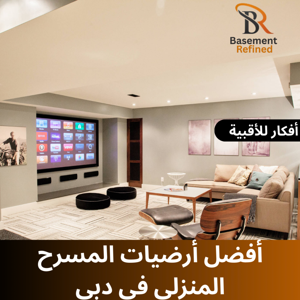 أرضيات المسرح المنزلي في دبي