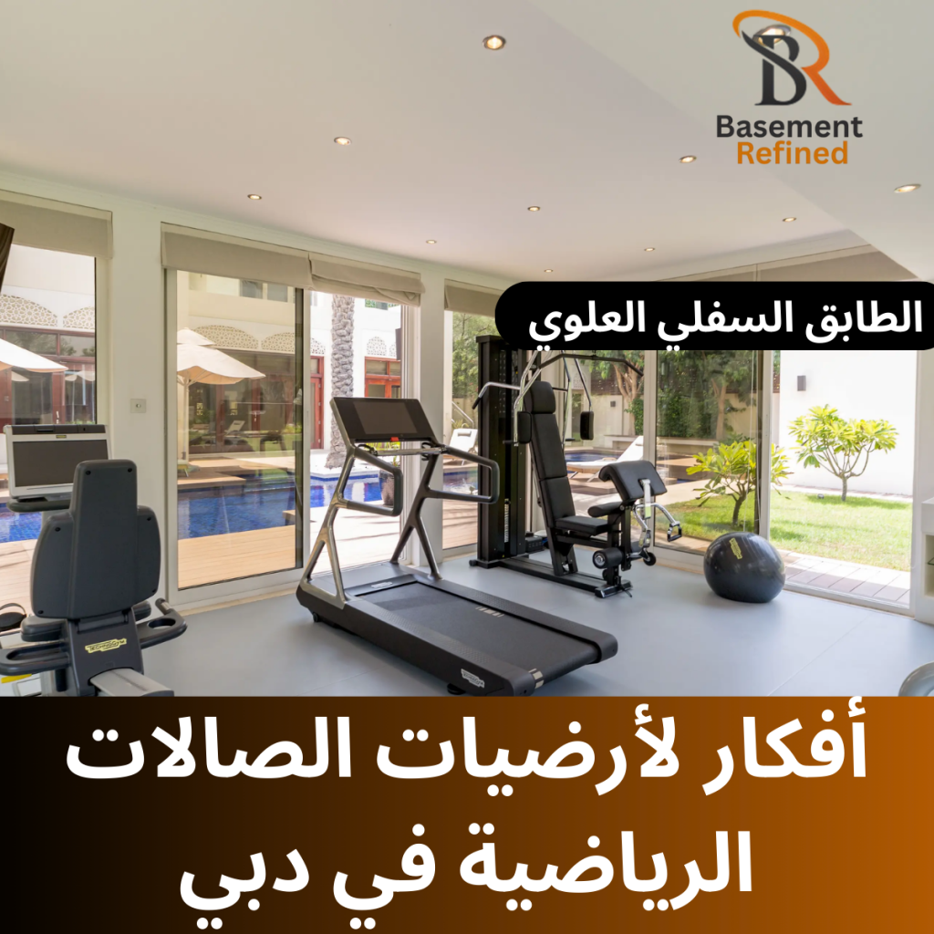 أفكار أرضيات أقبية الصالات الرياضية