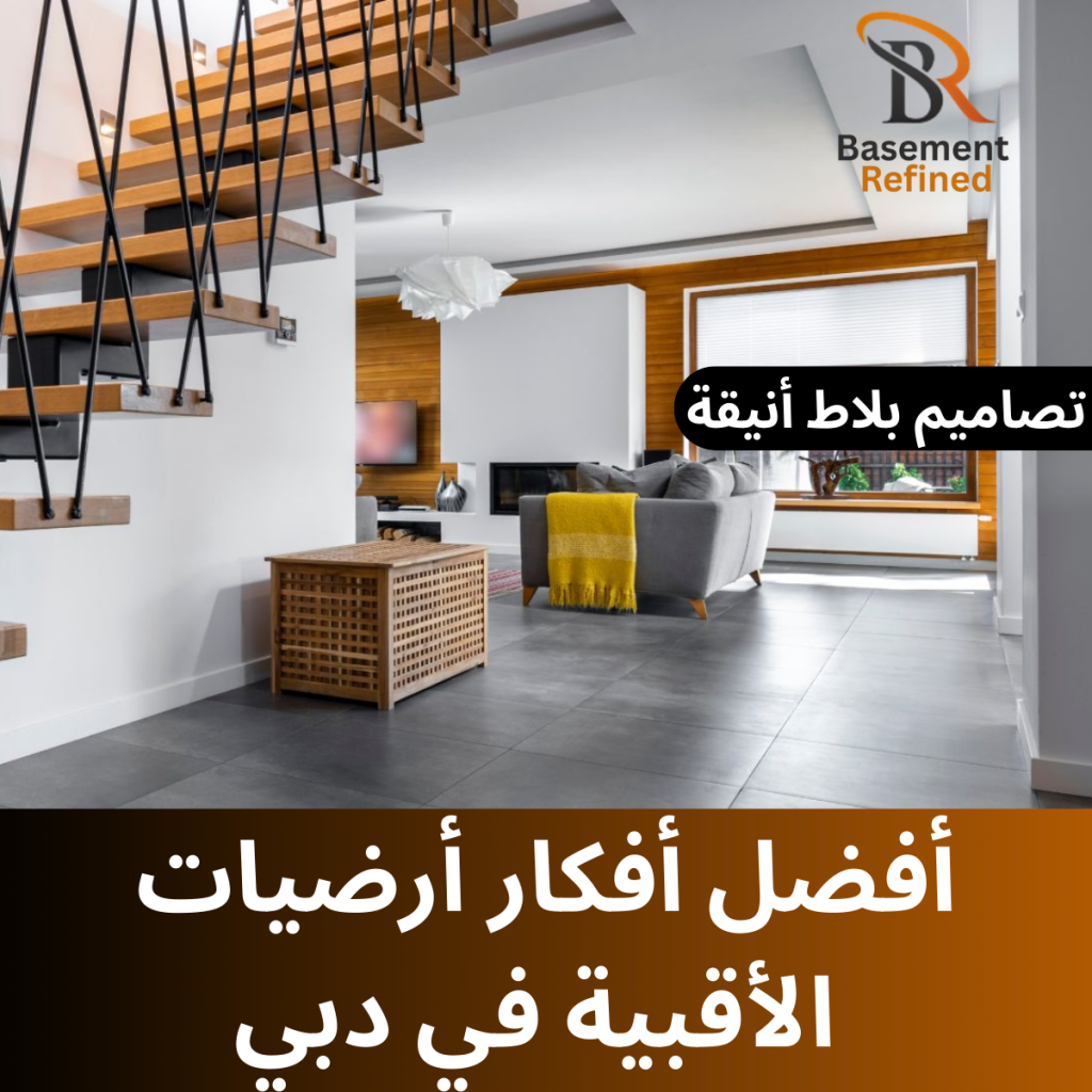 أفضل أفكار أرضيات الأقبية في دبي