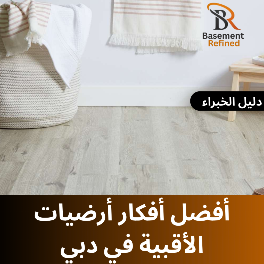 أفضل أفكار أرضيات الأقبية في دبي