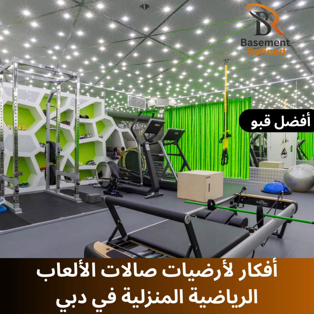 أرضيات الأقبية للصالات الرياضية المنزلية