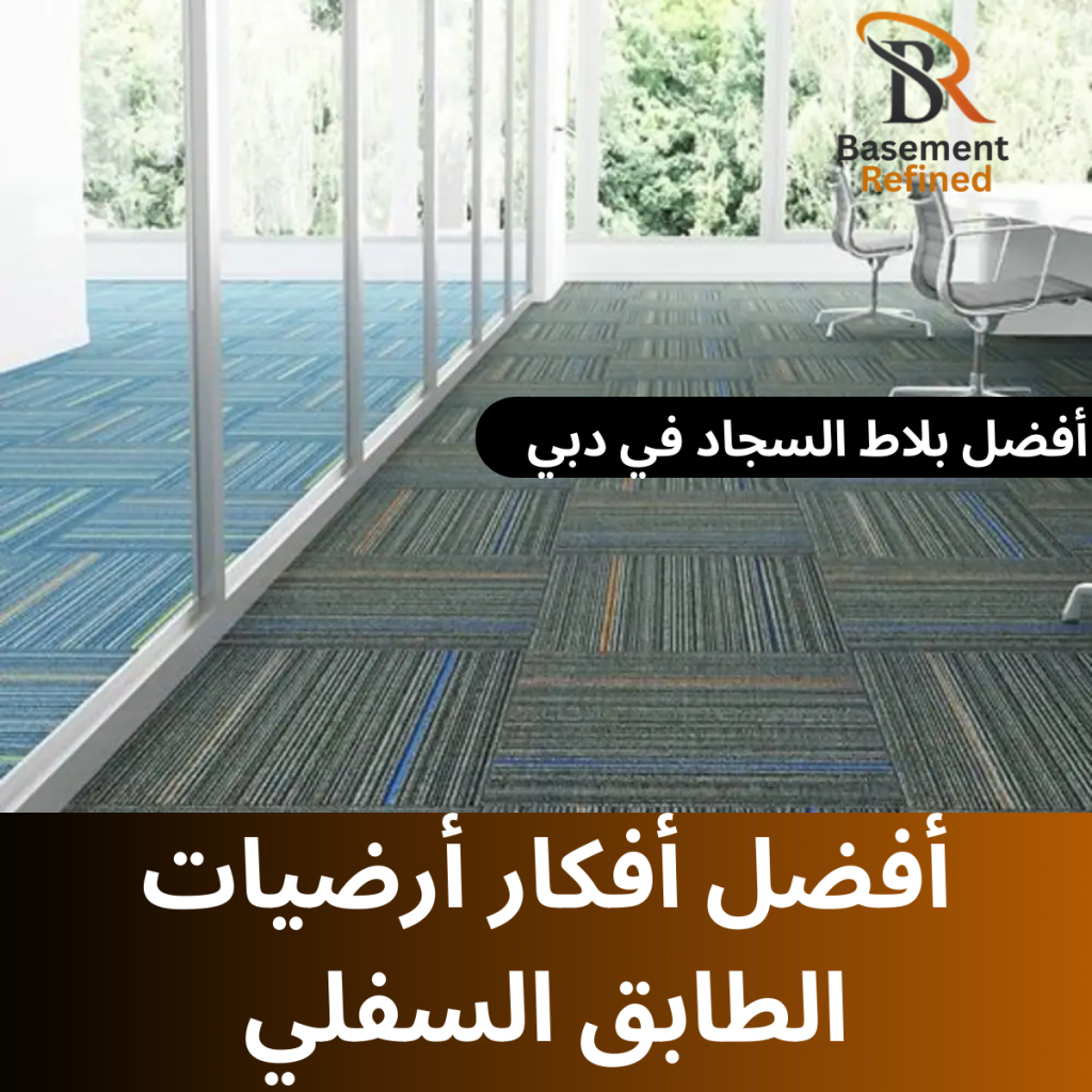 أفكار أرضيات الطابق السفلي، أفضل بلاط السجاد