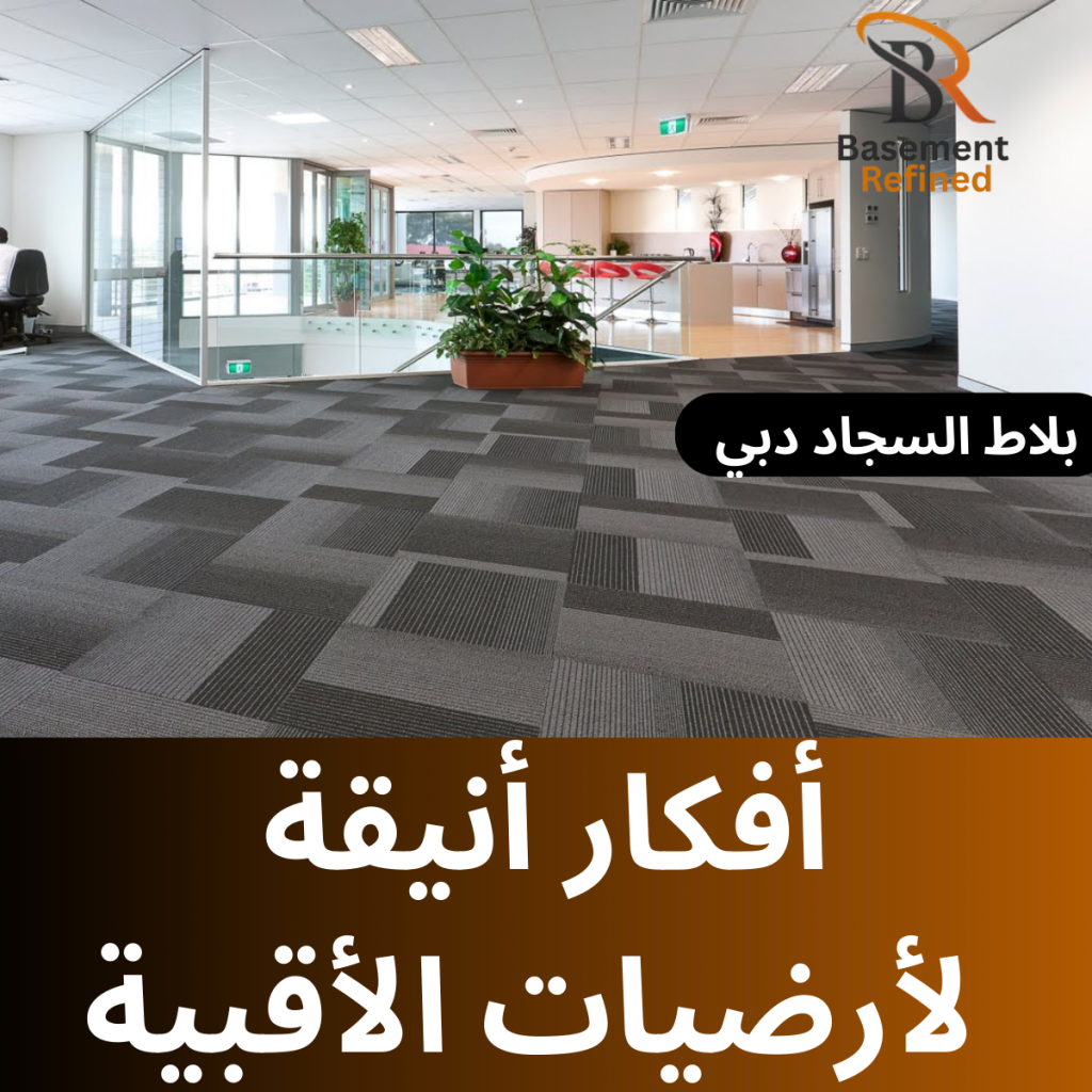 أنيقة لأرضيات الأقبية | بلاط السجاد