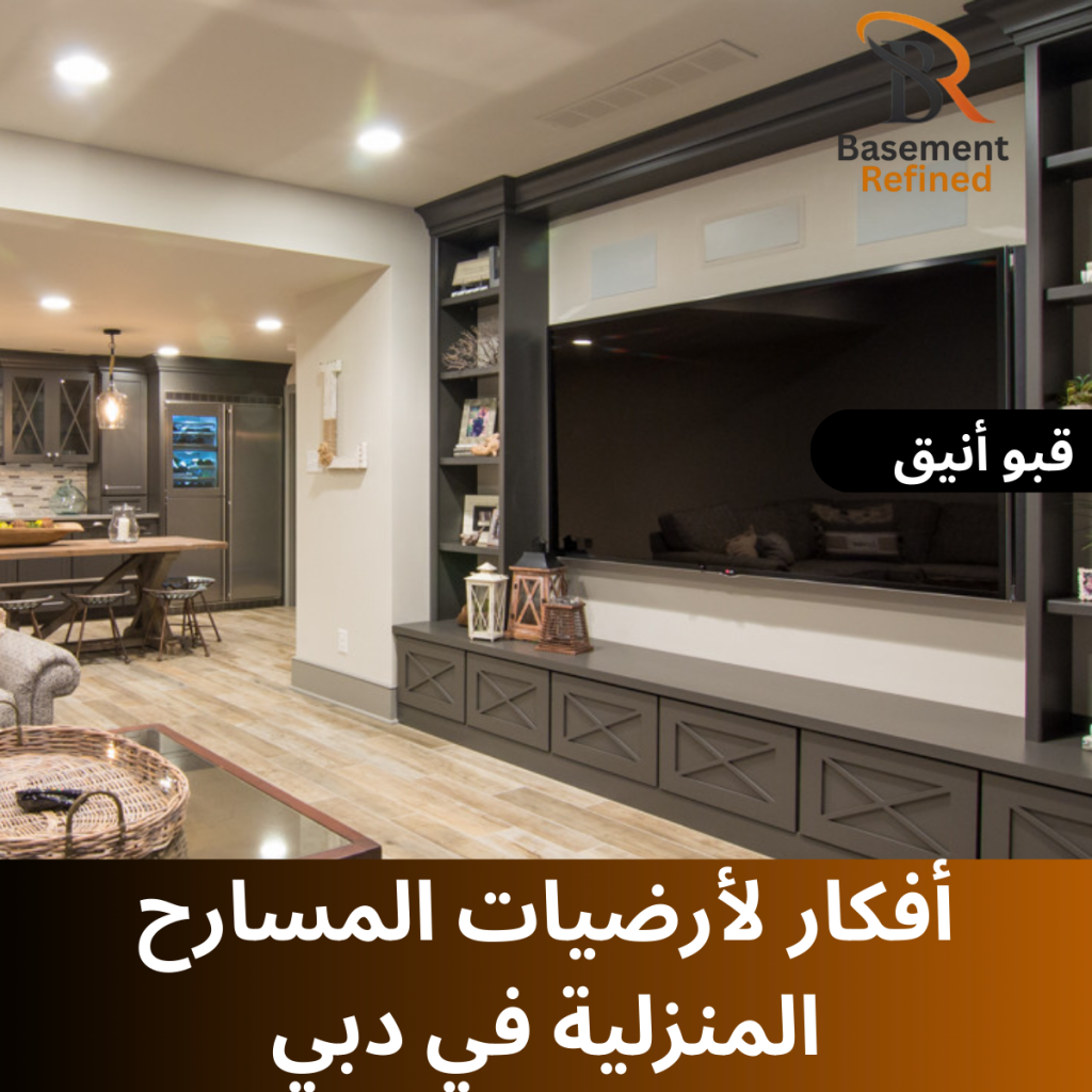 أفكار أنيقة لأرضيات الأقبية لدور السينما