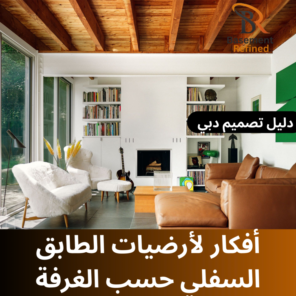 أفكار لأرضيات الطابق السفلي حسب الغرفة