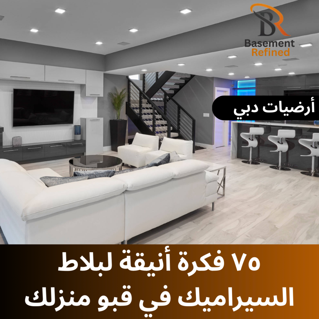 أنيقة لبلاط السيراميك في قبو منزلك