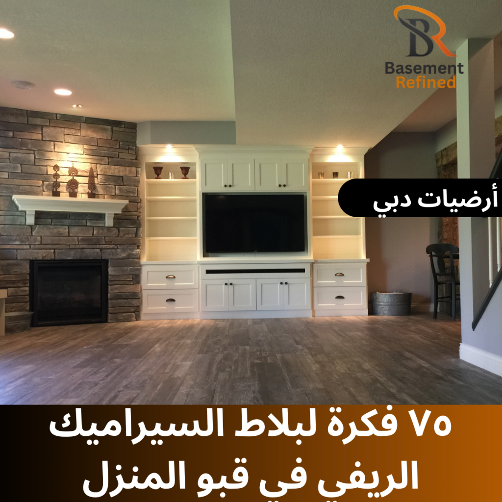 فكرة لبلاط السيراميك الريفي في قبو المنزل