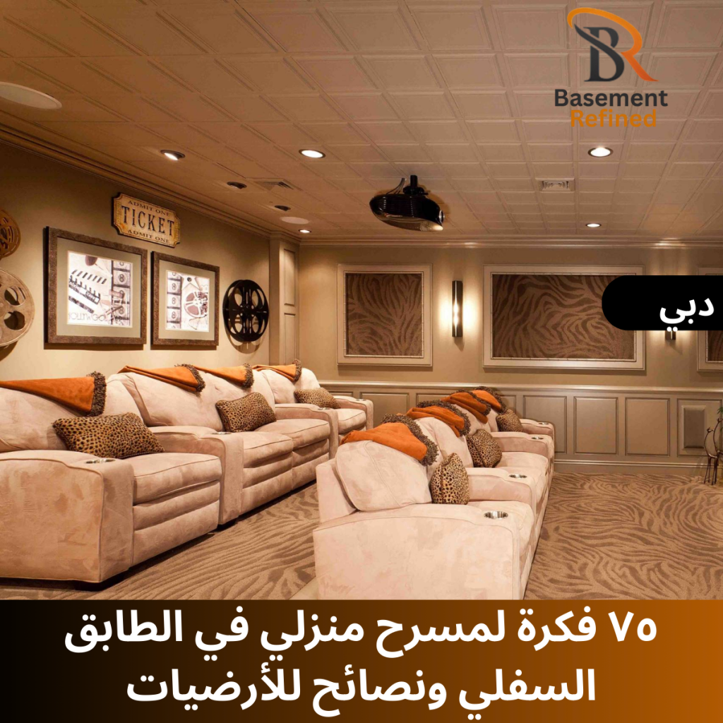 لمسرح منزلي في الطابق السفلي ونصائح للأرضيات