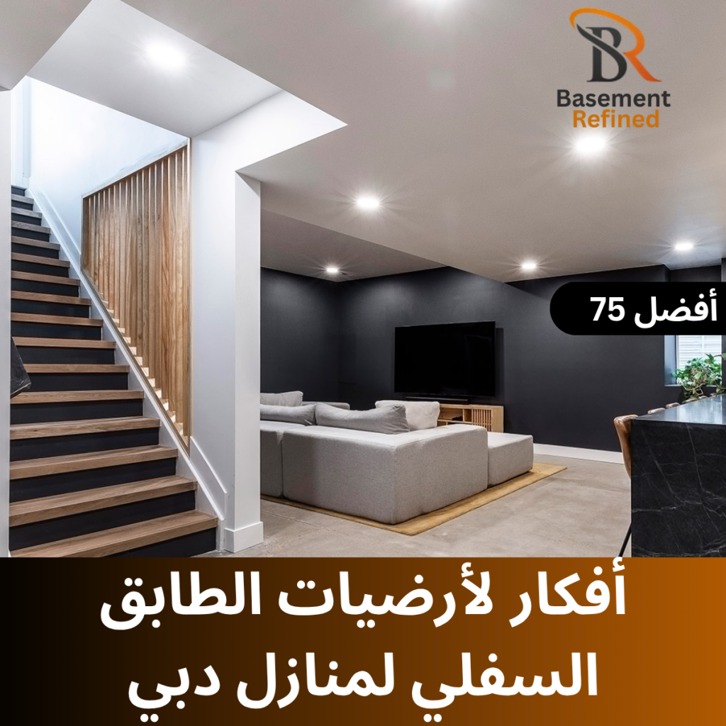 فكرة رائعة لأرضيات الأقبية في منازل