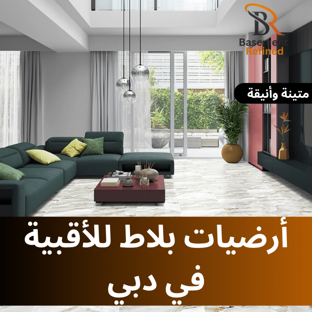 أرضيات بلاط للأقبية في دبي