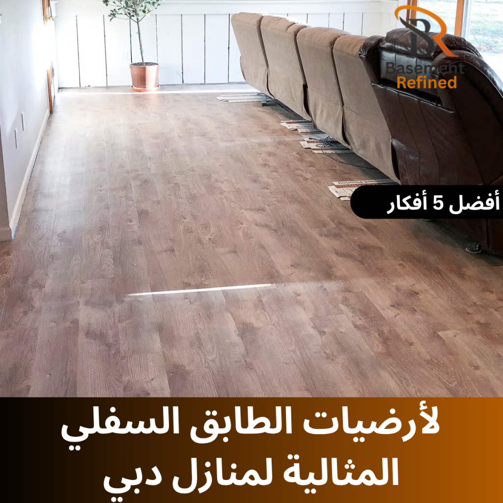 أ أفكار لأرضيات الطابق السفلي المثالية لمنازل