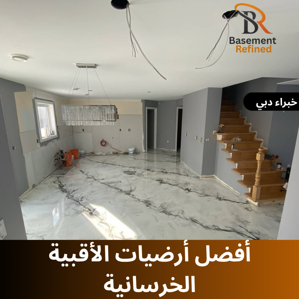 أفضل أرضيات الأقبية الخرسانية