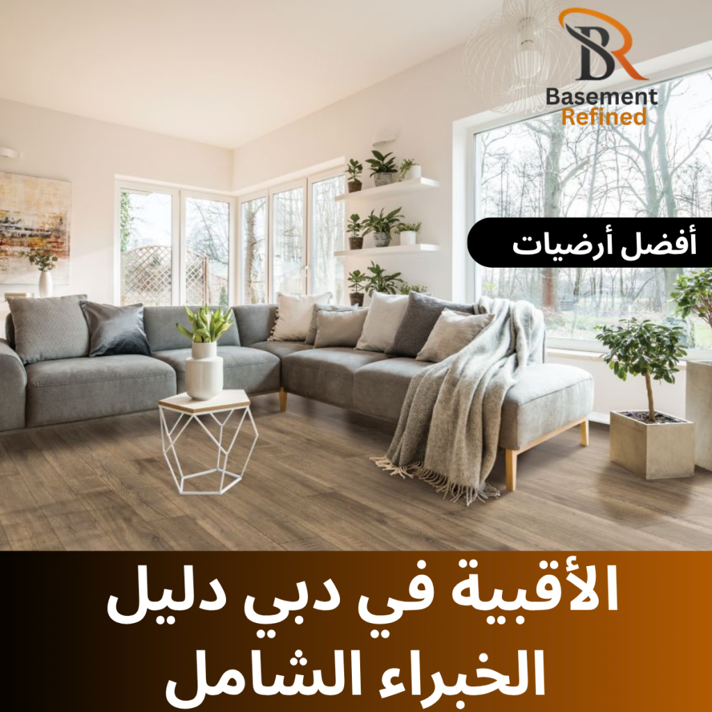 أفضل أرضيات الأقبية في دبي دليل