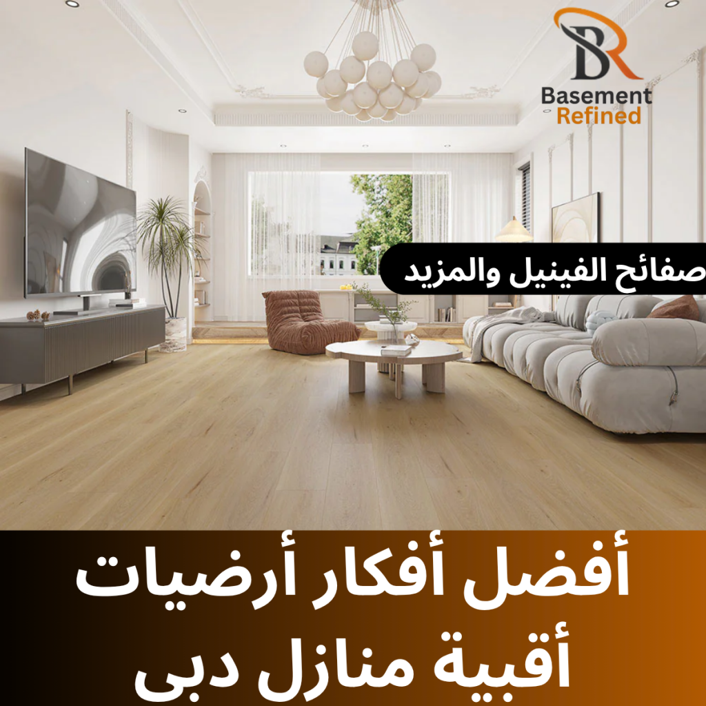 أفضل أفكار أرضيات أقبية منازل دبي