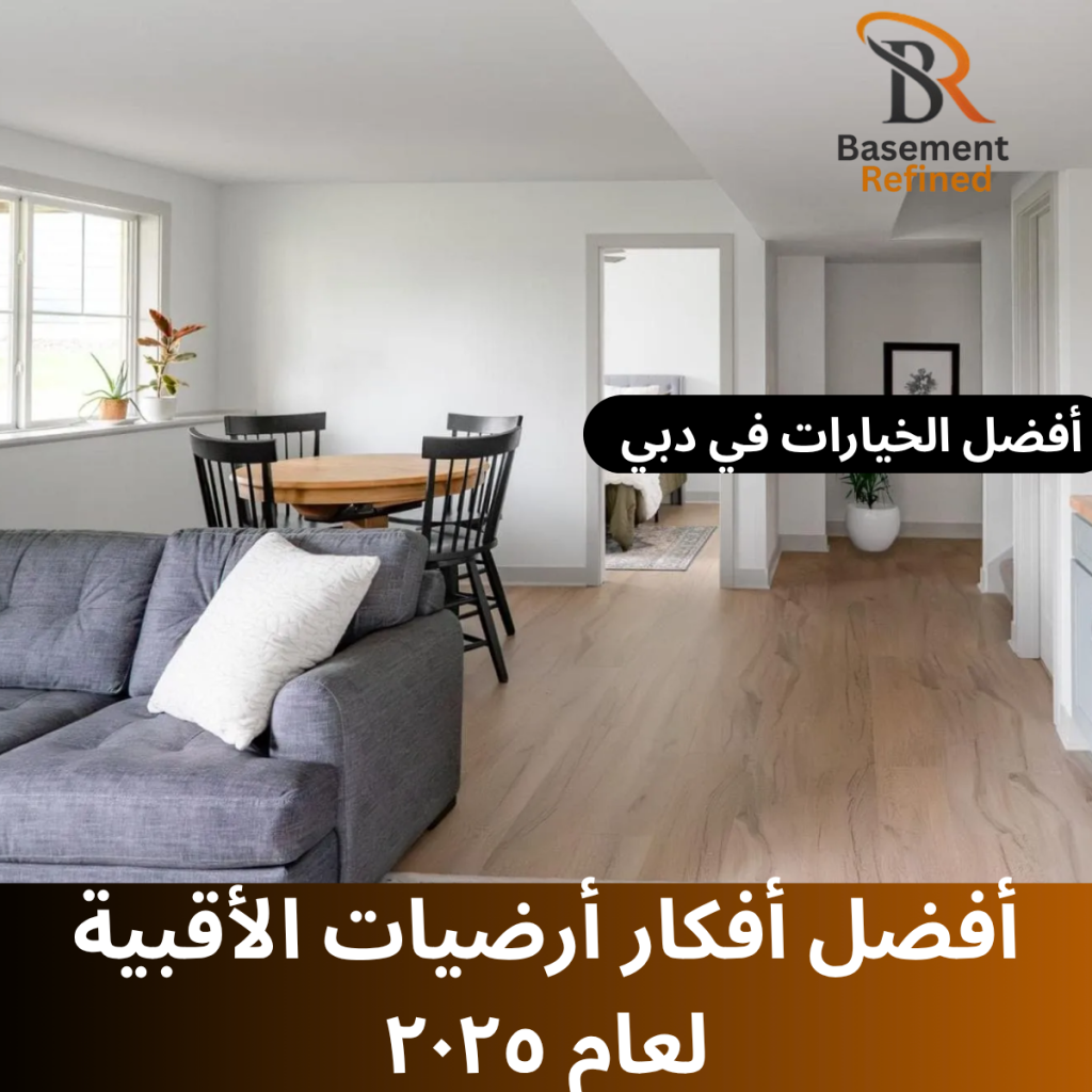 أفضل أفكار أرضيات الأقبية لعام