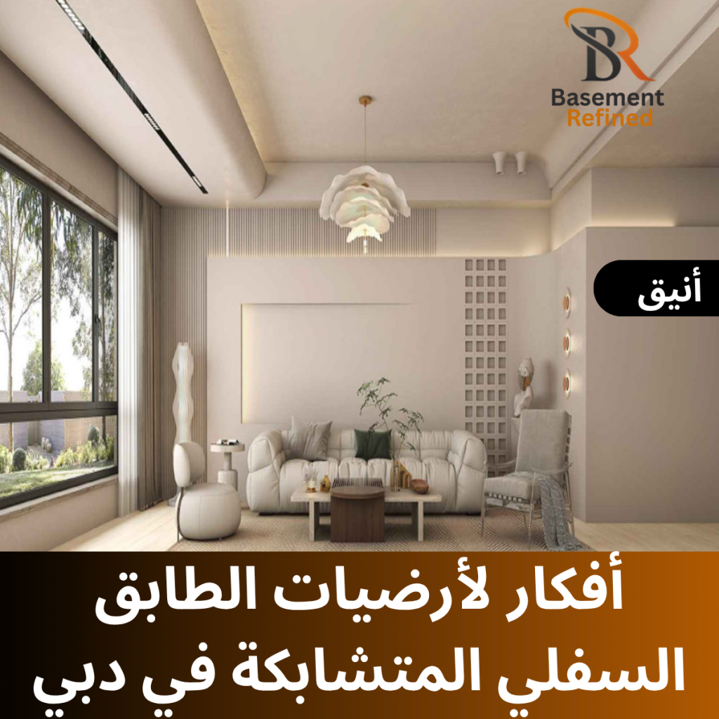 أفكار أنيقة لأرضيات الأقبية المتشابكة