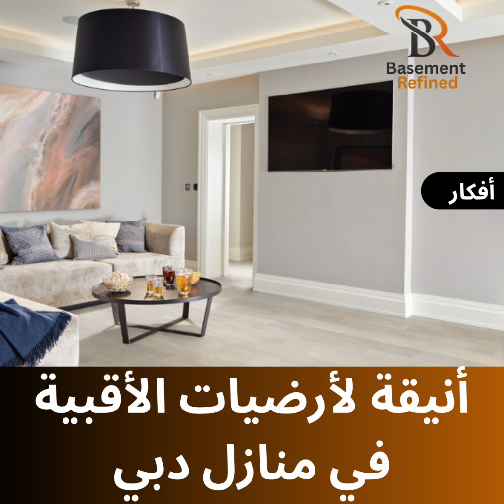 أفكار أنيقة لأرضيات الأقبية في منازل