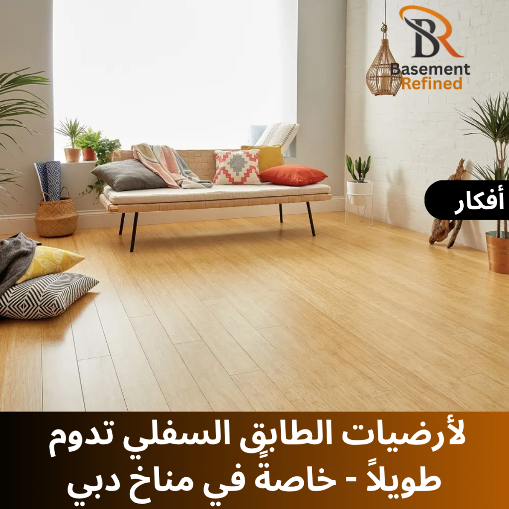 أفكار لأرضيات الطابق السفلي تدوم طويلاً