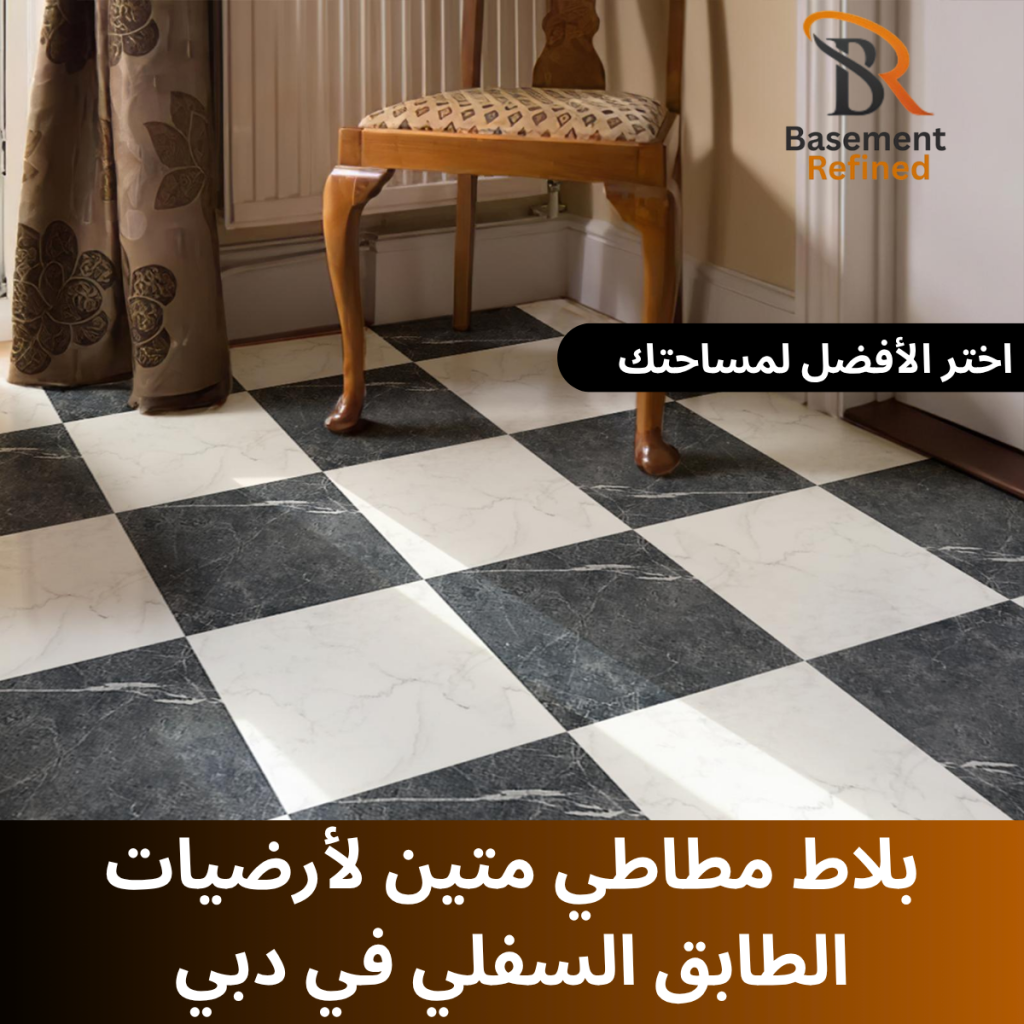 بلاط مطاطي متين لأرضيات الطابق السفلي