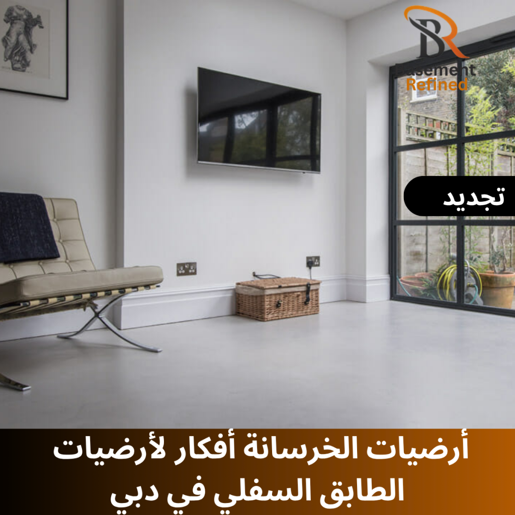 د أرضيات الخرسانة: أفكار لأرضيات الطابق السفل