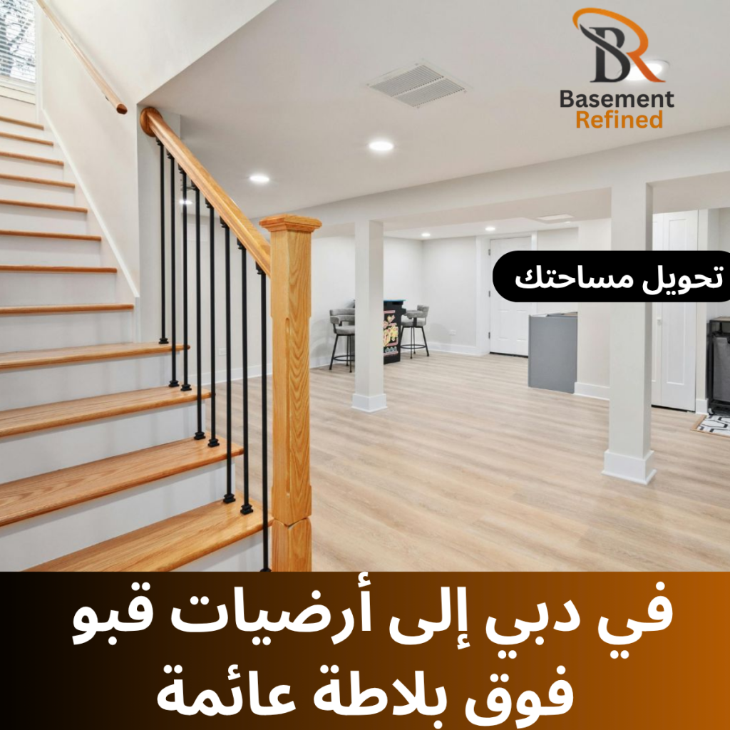 أرضيات قبو فوق بلاطة عائمة