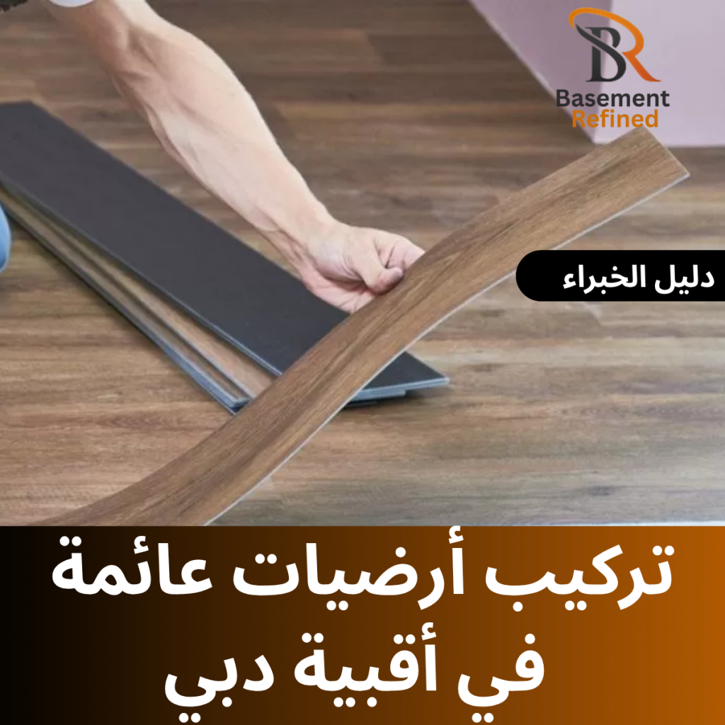 تركيب أرضيات عائمة في أقبية دبي