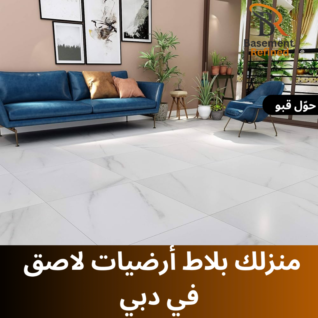 حوّل قبو منزلك بلاط أرضيات