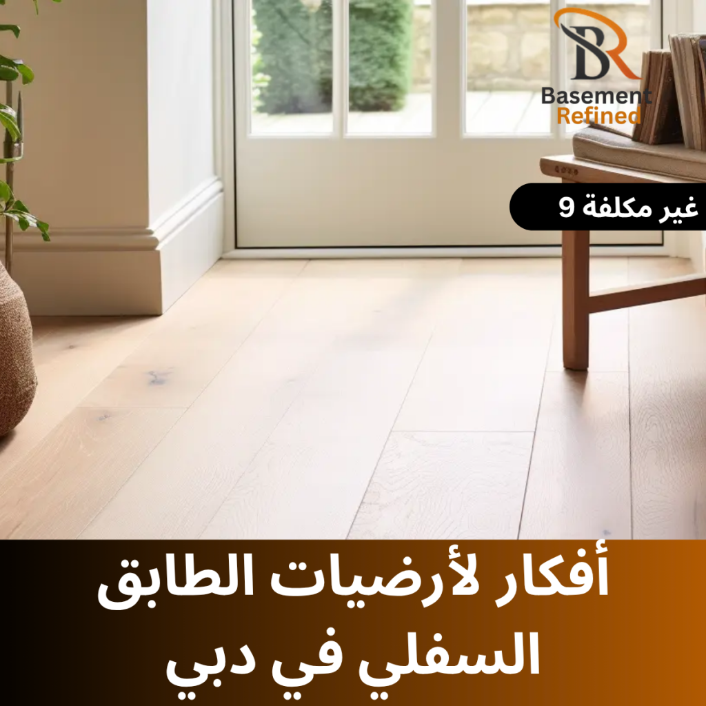 أفكار لأرضيات قبو غير مكلفة