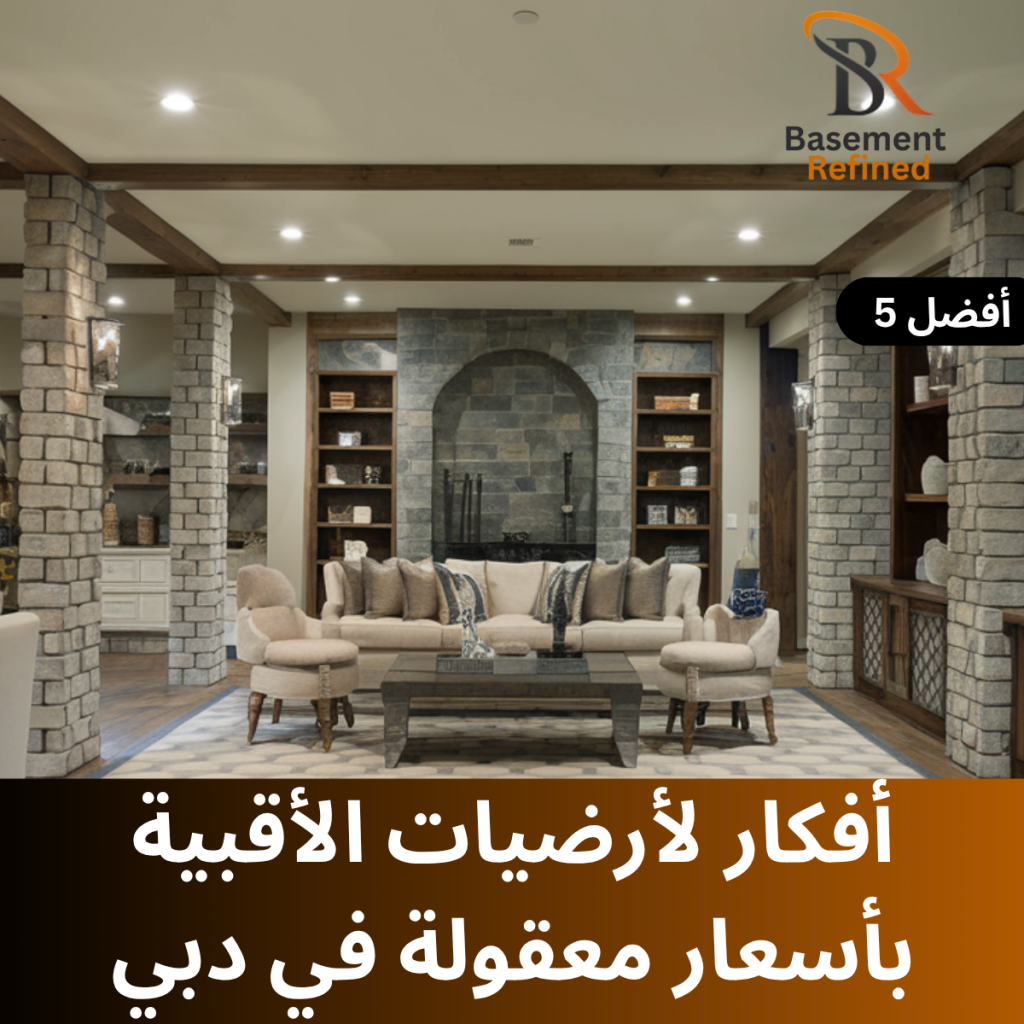 5 أفكار لأرضيات الأقبية بأسعار