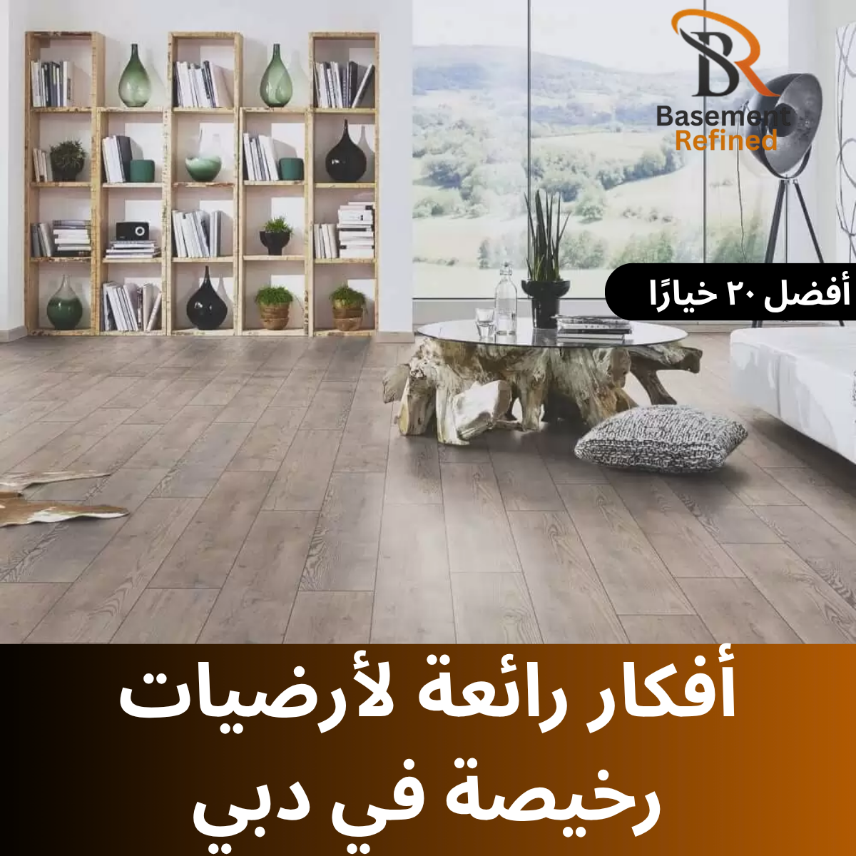 أفكار رائعة لأرضيات رخيصة في دبي | أفضل ٢٠ خيارًا