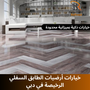 خيارات أرضيات الطابق السفلي الرخيصة في دبي – خيارات ذكية بميزانية محدودة